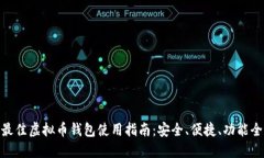 最佳虚拟币钱包使用指南