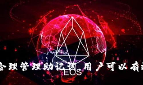 思考一个接近且的

  如何通过助记词找回TP钱包？完整指南及常见问题解答 / 

相关关键词：

 guanjianci TP钱包, 助记词, 找回钱包, 数字货币 /guanjianci 

内容主体大纲：

1. 引言
   - 介绍TP钱包的基本概念
   - 助记词在数字货币管理中的重要性

2. 什么是TP钱包？
   - TP钱包的功能和用途
   - TP钱包的工作原理

3. 助记词的定义和生成
   - 什么是助记词？
   - 助记词的生成过程

4. 通过助记词找回TP钱包的步骤
   - 找回TP钱包的必要条件
   - 详细的步骤指导

5. 助记词的重要性
   - 助记词在钱包安全中的作用
   - 保护助记词的最佳实践

6. 常见问题解答
   - 常见问题汇总
   - 具体问题及详细解答

7. 结论
   - 总结助记词的重要性
   - 对用户的建议

详细内容：

### 引言

随着数字货币的普及，越来越多的人开始使用各种类型的钱包来管理他们的资产。TP钱包作为一种颇受欢迎的数字货币钱包，在用户中有着广泛的应用。而在TP钱包中，助记词作为一种重要的安全措施，成为了用户找回账户的关键。然而，很多用户对助记词的使用和找回过程仍存在疑问，尤其是如何通过助记词找回TP钱包。本文将深入探讨TP钱包的相关内容，并详细介绍如何通过助记词找回TP钱包。

### 1. 什么是TP钱包？

TP钱包是一种建立在区块链技术之上的数字货币钱包，支持多种数字资产的存储和交易。TP钱包不仅提供了安全的资产管理功能，还允许用户进行跨链资产交易。由于其强大的功能和用户友好的界面，TP钱包逐渐成为投资者和数字货币爱好者的首选。

TP钱包的工作原理是基于私钥和公钥的模型，用户创建设备时会获得一对密钥。私钥用于签署交易，是用户控制资产的唯一钥匙，而公钥则是用户的地址，其他用户可以向该地址发送资产。

### 2. 助记词的定义和生成

助记词是一组与用户钱包私钥相关联的单词，通常由12个、15个或者24个单词组合而成。通过助记词，用户可以方便地记住并备份他们的钱包。助记词的生成过程是通过一定的算法将随机生成的私钥转换为易于人记忆的单词。

这些单词均来自一个特定的字典，确保助记词在多种语言中都能有效使用。因此，助记词不仅是用户找回钱包的重要工具，还是保证数字资产安全的关键。

### 3. 通过助记词找回TP钱包的步骤

要通过助记词找回TP钱包，用户需遵循以下步骤：

#### 3.1 找回TP钱包的必要条件

用户必须确保拥有完整和正确的助记词。助记词的任何丢失或损坏都可能导致用户无法恢复其钱包。此外，网络连接也非常关键，用户需要确保设备能够连接到互联网。

#### 3.2 详细的步骤指导

用户可以按照以下步骤进行钱包的恢复：

1. 下载并安装TP钱包应用程序。
2. 在应用程序界面中选择“恢复钱包”选项。
3. 按照提示输入助记词，确保单词的拼写和顺序正确。
4. 设置新密码，建议使用强密码提高安全性。
5. 完成以上步骤后，用户将能够恢复其TP钱包，并访问其中的资产。

### 4. 助记词的重要性

助记词是用户访问和管理其数字资产的唯一途径。因此，它在确保钱包安全中的作用至关重要。如果助记词泄露，黑客可能会轻松地访问用户的资产。因此，正确保护助记词是每位用户的首要任务。以下是一些保护助记词的最佳实践：

1. 将助记词写在纸上并妥善保存，不要将其保存在电子设备中。
2. 避免在不受信任的地方输入助记词。
3. 使用加密工具存储助记词，以提高安全性。

### 5. 常见问题解答

#### 5.1 TP钱包只要助记词就能找回来吗？

是的，只要用户拥有正确的助记词，就可以找回TP钱包。助记词是恢复钱包的唯一关键，即使设备丢失或软件故障，助记词仍可帮助用户恢复资产。

#### 5.2 如果助记词丢失该怎么办？

如果用户丢失助记词，恢复钱包的可能性几乎为零。因此，用户在创建钱包时应该注意备份助记词，最好是存储在多个安全的地方，以避免丢失。

#### 5.3 助记词是否可以被更改？

助记词本身不可更改，但用户可以通过创建新钱包来生成新的助记词。用户应妥善管理旧助记词，确保其安全。

#### 5.4 助记词被盗会造成什么后果？

如果助记词被盗，恶意用户可以轻易访问用户的TP钱包，并可能转移或盗窃其中的数字资产。因此，用户需要采取措施确保助记词的安全。

#### 5.5 使用助记词恢复钱包的步骤是否简单？

是的，使用助记词恢复TP钱包的过程相对简单，但用户需谨慎输入助记词，确保每个单词的顺序和拼写准确。

#### 5.6 是否有其他恢复钱包的方法？

除助记词外，TP钱包还支持通过私钥恢复钱包，但私钥的安全性要求更高。因此，建议用户首选助记词进行钱包恢复。

### 6. 结论

总之，助记词在TP钱包的管理和恢复过程中是至关重要的。用户需要了解助记词的基本概念、生成过程以及如何使用它来找回钱包。同时，保护助记词的安全性需要引起足够的重视。通过合理管理助记词，用户可以有效保障自己的数字资产安全。