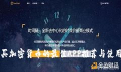 国内买加密货币的最佳A