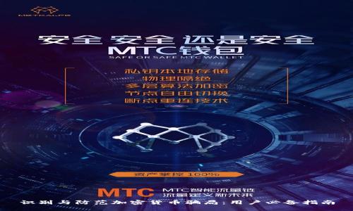 识别与防范加密货币骗局：用户必备指南