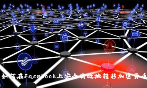如何在Facebook上安全高效地转移加密货币
