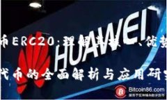 加密货币ERC20：理解其核心