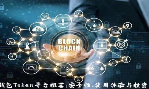 
2023年最佳钱包Token平台推荐：安全性、使用体验与投资潜力全面分析