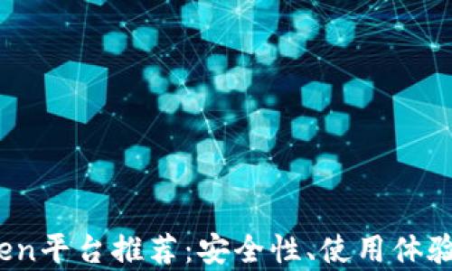 
2023年最佳钱包Token平台推荐：安全性、使用体验与投资潜力全面分析