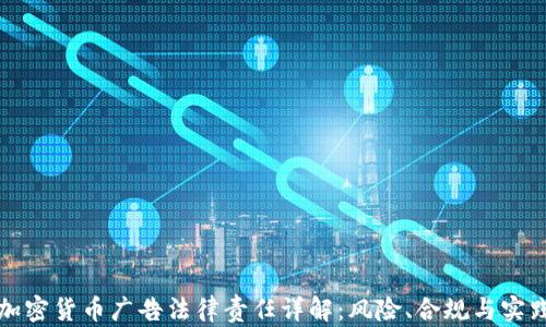 
加密货币广告法律责任详解：风险、合规与实践