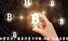 加密货币广告法律责任详