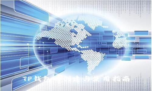 TP钱包的创建与使用指南