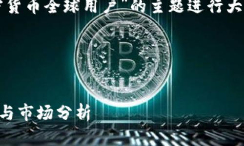 为了撰写一个接近且的，并围绕“加密货币全球用户”的主题进行大纲与内容的规划，以下是详细的内容：

### 与关键词


2023年全球加密货币用户增长趋势与市场分析