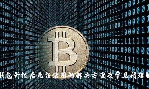 TP钱包升级后无法使用的解决方案及常见问题解答