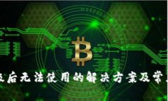 TP钱包升级后无法使用的解