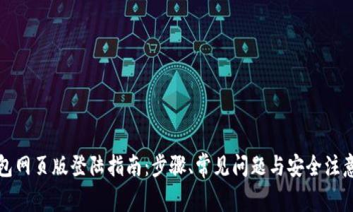 TP钱包网页版登陆指南：步骤、常见问题与安全注意事项