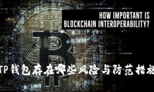 TP钱包存在哪些风险与防范措施