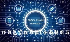 如何防范TP钱包空投被盗？