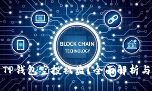 如何防范TP钱包空投被盗?全面解析与防护指南