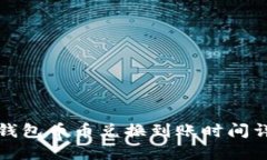 TP钱包币币兑换到账时间详