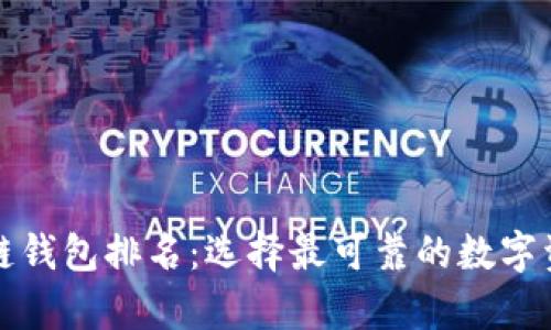 十大最安全区块链钱包排名：选择最可靠的数字资产存储解决方案