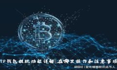 TP钱包提现功能详解：在哪