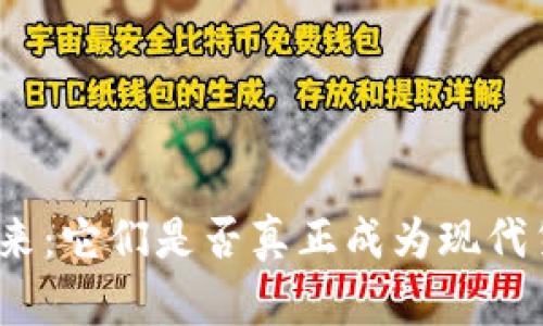 加密货币的未来：它们是否真正成为现代货币的替代品？