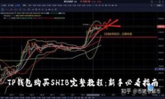 TP钱包购买SHIB完整教程：