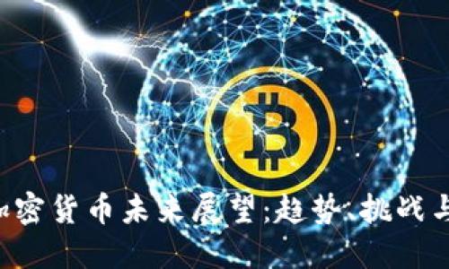 BTC加密货币未来展望：趋势、挑战与机遇
