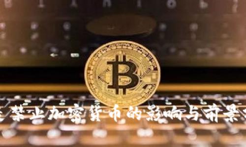 丹麦禁止加密货币的影响与前景分析