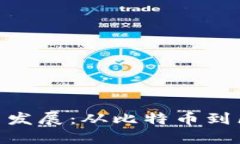 加密货币的起源与发展：