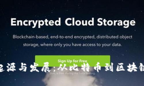 加密货币的起源与发展：从比特币到区块链技术的崛起