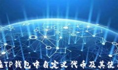 如何在TP钱包中自定义代币