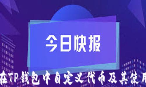 
如何在TP钱包中自定义代币及其使用技巧