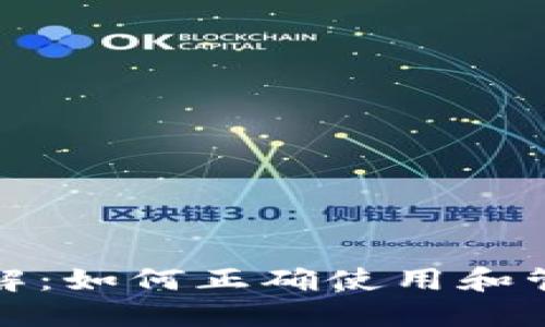 TP钱包地址详解：如何正确使用和管理你的TP钱包