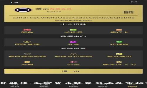 14号文件解读：加密货币政策影响及市场前景展望