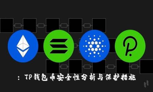 : TP钱包币安全性分析与保护措施