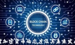 泰国对加密货币的态度及