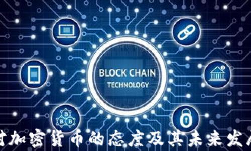 
泰国对加密货币的态度及其未来发展趋势