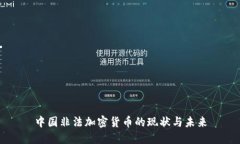 中国非法加密货币的现状