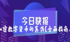 如何识别加密数字货币的