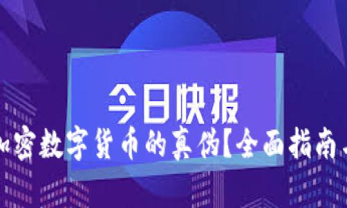 如何识别加密数字货币的真伪?全面指南与实用技巧