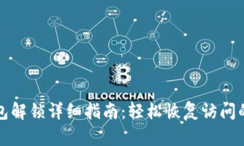 tp钱包解锁详细指南：轻松恢复访问的方法