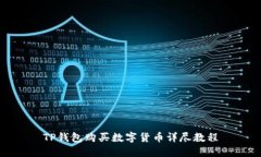 TP钱包购买数字货币详尽教