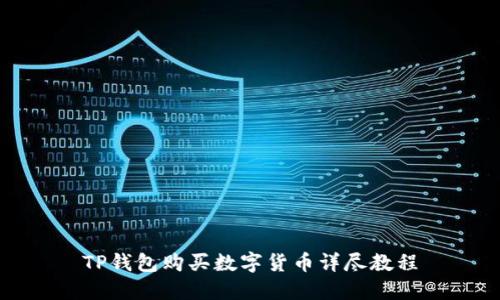 TP钱包购买数字货币详尽教程