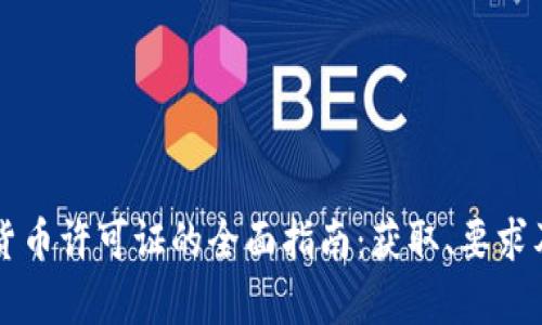 芬兰加密货币许可证的全面指南：获取、要求及市场前景