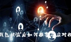 :tp钱包被盗后如何报警及