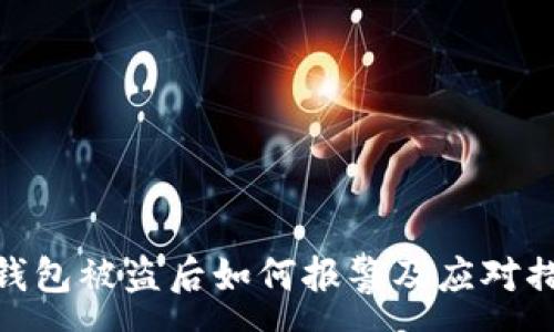 :
tp钱包被盗后如何报警及应对措施