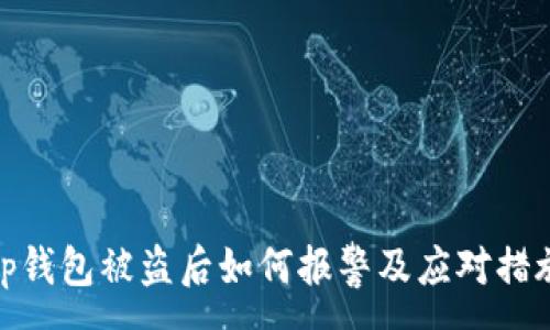 :
tp钱包被盗后如何报警及应对措施