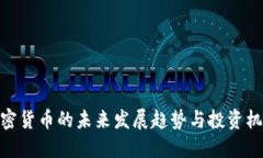 加密货币的未来发展趋势