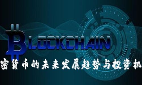 加密货币的未来发展趋势与投资机会