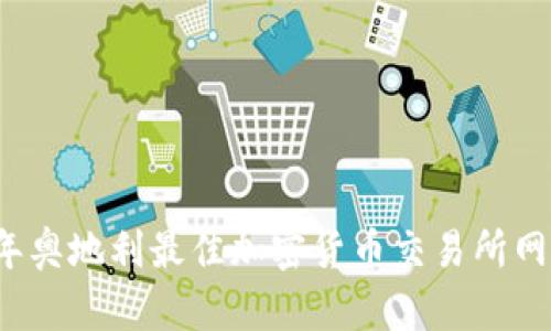 2023年奥地利最佳加密货币交易所网站推荐