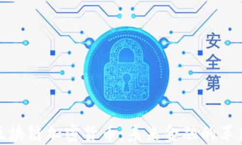 
欧盟区块链加密货币：未来金融的革新之路