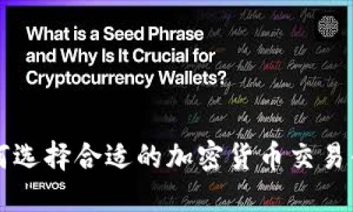 如何选择合适的加密货币交易平台