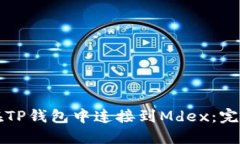 如何在TP钱包中连接到Md